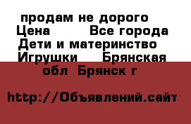 продам не дорого  › Цена ­ 80 - Все города Дети и материнство » Игрушки   . Брянская обл.,Брянск г.